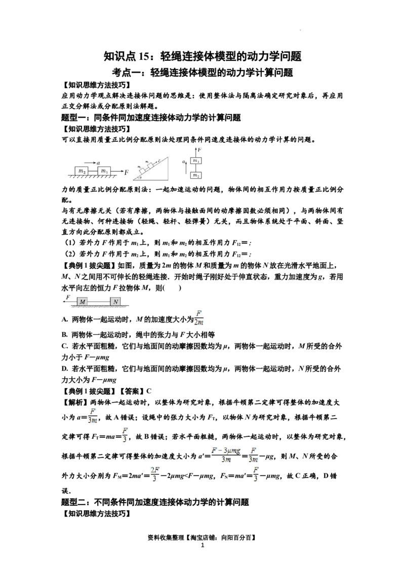知识点15：轻绳连接体模型的动力学问题（拔尖解析版）_04高考物理_通用版（老高考）复习资料_2024年复习资料_拔尖版2024届高考物理一轮复习讲义及对应练习