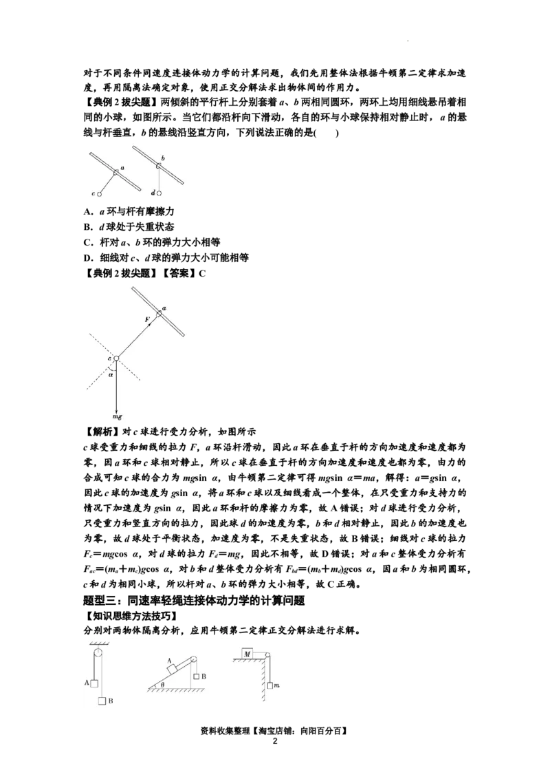 知识点15：轻绳连接体模型的动力学问题（拔尖解析版）_04高考物理_通用版（老高考）复习资料_2024年复习资料_拔尖版2024届高考物理一轮复习讲义及对应练习