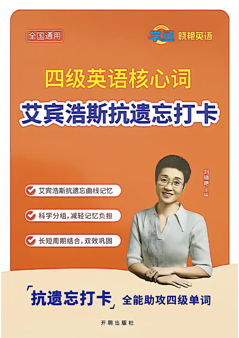 四级英语核心词艾宾浩斯抗遗忘打卡_最新更新，视频都在这_2026、6月四级速转存易和谐_讲义