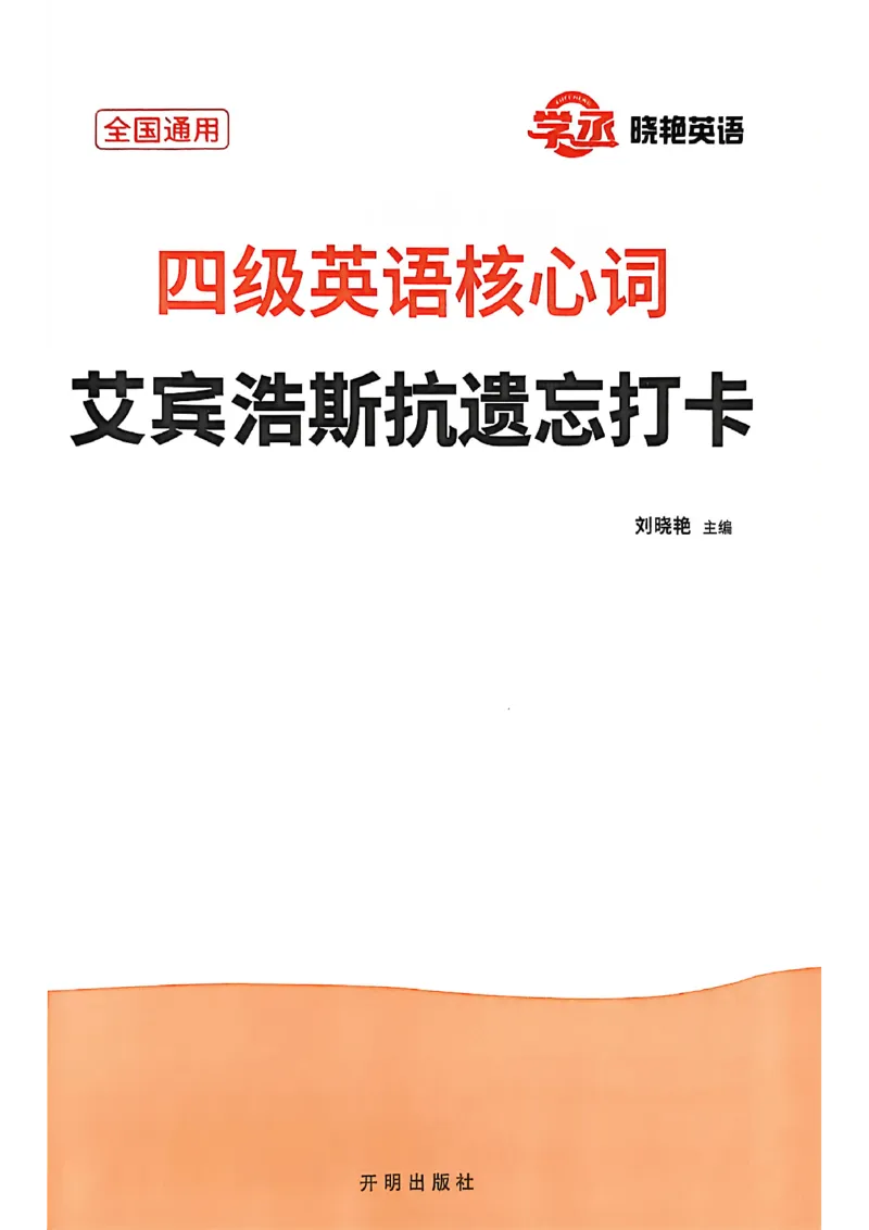 四级英语核心词艾宾浩斯抗遗忘打卡_最新更新，视频都在这_2026、6月四级速转存易和谐_讲义