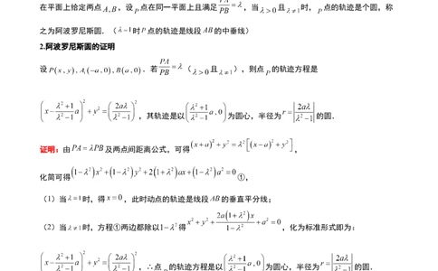 素养拓展30阿波罗尼斯圆和蒙日圆的问题（原卷版）_02高考数学_新高考复习资料_2024年新高考资料_一轮复习资料_一轮复习讲义&mdash;素养拓展（精讲+精练）（新高考通用）