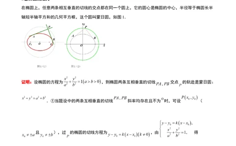 素养拓展30阿波罗尼斯圆和蒙日圆的问题（原卷版）_02高考数学_新高考复习资料_2024年新高考资料_一轮复习资料_一轮复习讲义&mdash;素养拓展（精讲+精练）（新高考通用）