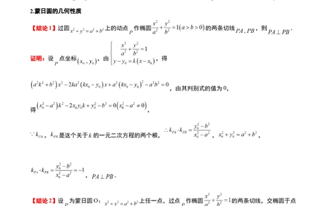 素养拓展30阿波罗尼斯圆和蒙日圆的问题（原卷版）_02高考数学_新高考复习资料_2024年新高考资料_一轮复习资料_一轮复习讲义&mdash;素养拓展（精讲+精练）（新高考通用）