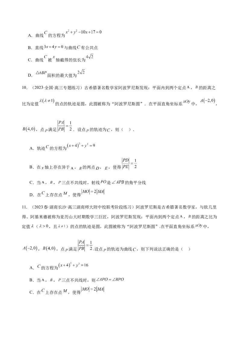 素养拓展30阿波罗尼斯圆和蒙日圆的问题（原卷版）_02高考数学_新高考复习资料_2024年新高考资料_一轮复习资料_一轮复习讲义&mdash;素养拓展（精讲+精练）（新高考通用）