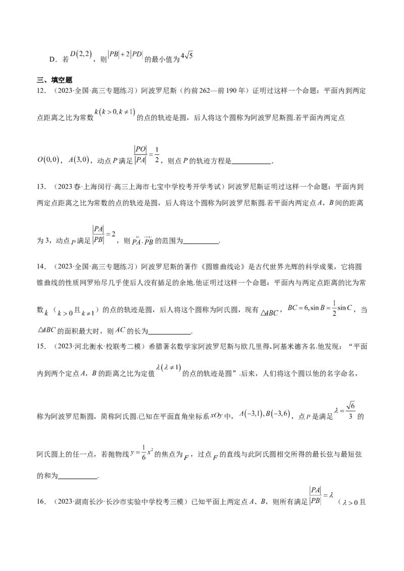 素养拓展30阿波罗尼斯圆和蒙日圆的问题（原卷版）_02高考数学_新高考复习资料_2024年新高考资料_一轮复习资料_一轮复习讲义&mdash;素养拓展（精讲+精练）（新高考通用）