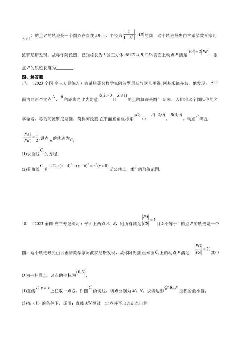 素养拓展30阿波罗尼斯圆和蒙日圆的问题（原卷版）_02高考数学_新高考复习资料_2024年新高考资料_一轮复习资料_一轮复习讲义&mdash;素养拓展（精讲+精练）（新高考通用）