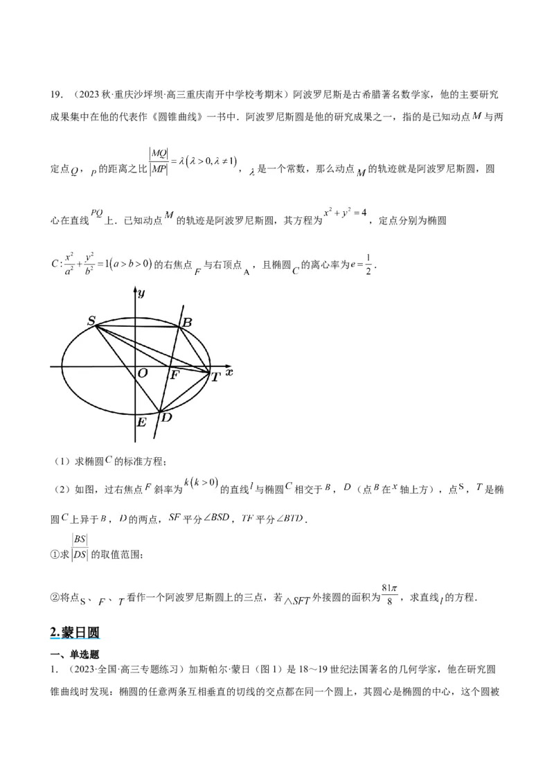 素养拓展30阿波罗尼斯圆和蒙日圆的问题（原卷版）_02高考数学_新高考复习资料_2024年新高考资料_一轮复习资料_一轮复习讲义&mdash;素养拓展（精讲+精练）（新高考通用）