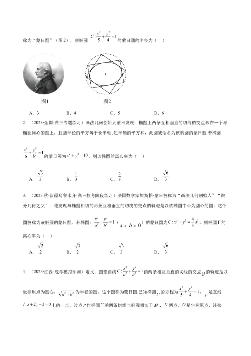 素养拓展30阿波罗尼斯圆和蒙日圆的问题（原卷版）_02高考数学_新高考复习资料_2024年新高考资料_一轮复习资料_一轮复习讲义&mdash;素养拓展（精讲+精练）（新高考通用）