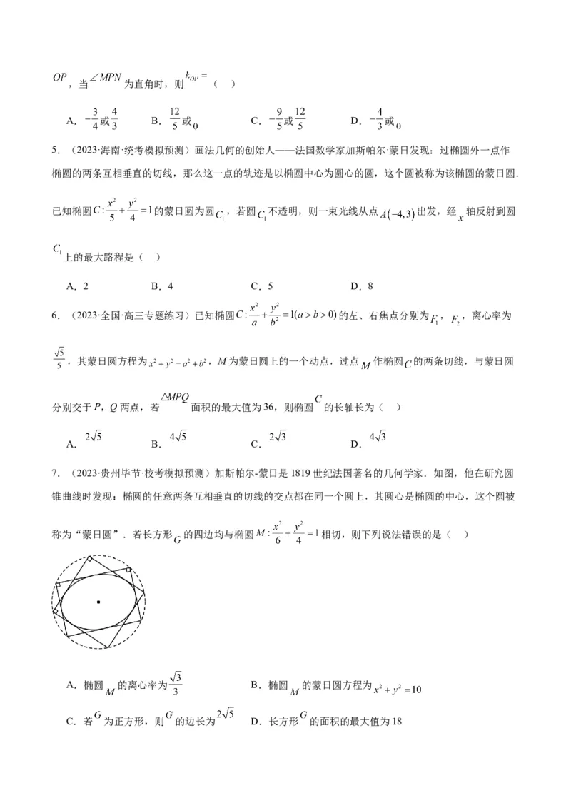 素养拓展30阿波罗尼斯圆和蒙日圆的问题（原卷版）_02高考数学_新高考复习资料_2024年新高考资料_一轮复习资料_一轮复习讲义&mdash;素养拓展（精讲+精练）（新高考通用）