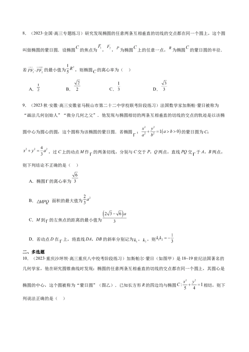 素养拓展30阿波罗尼斯圆和蒙日圆的问题（原卷版）_02高考数学_新高考复习资料_2024年新高考资料_一轮复习资料_一轮复习讲义&mdash;素养拓展（精讲+精练）（新高考通用）