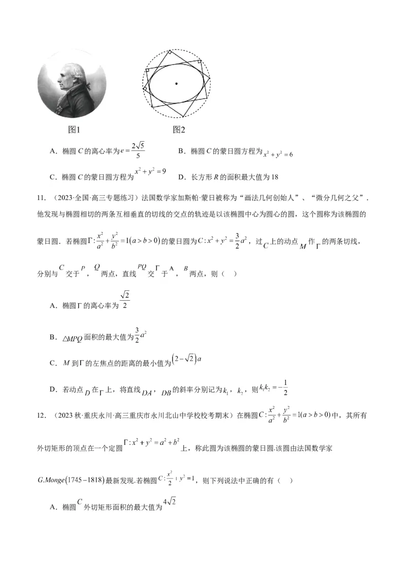 素养拓展30阿波罗尼斯圆和蒙日圆的问题（原卷版）_02高考数学_新高考复习资料_2024年新高考资料_一轮复习资料_一轮复习讲义&mdash;素养拓展（精讲+精练）（新高考通用）