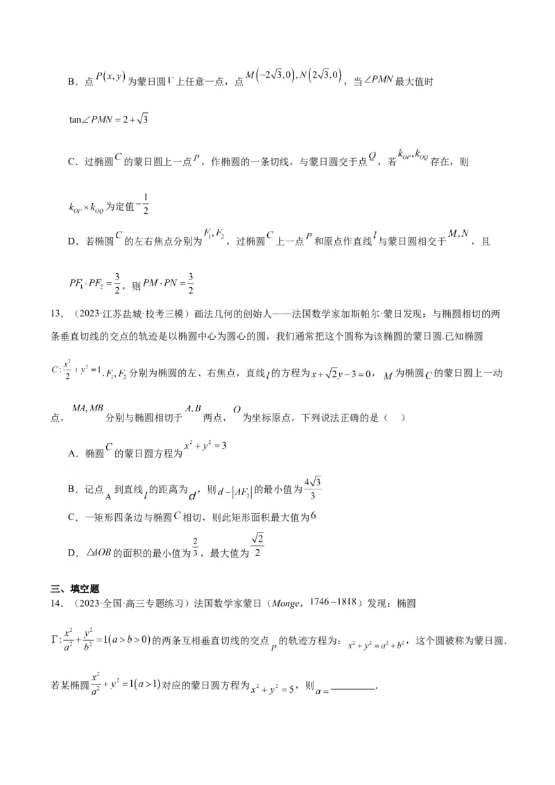 素养拓展30阿波罗尼斯圆和蒙日圆的问题（原卷版）_02高考数学_新高考复习资料_2024年新高考资料_一轮复习资料_一轮复习讲义&mdash;素养拓展（精讲+精练）（新高考通用）