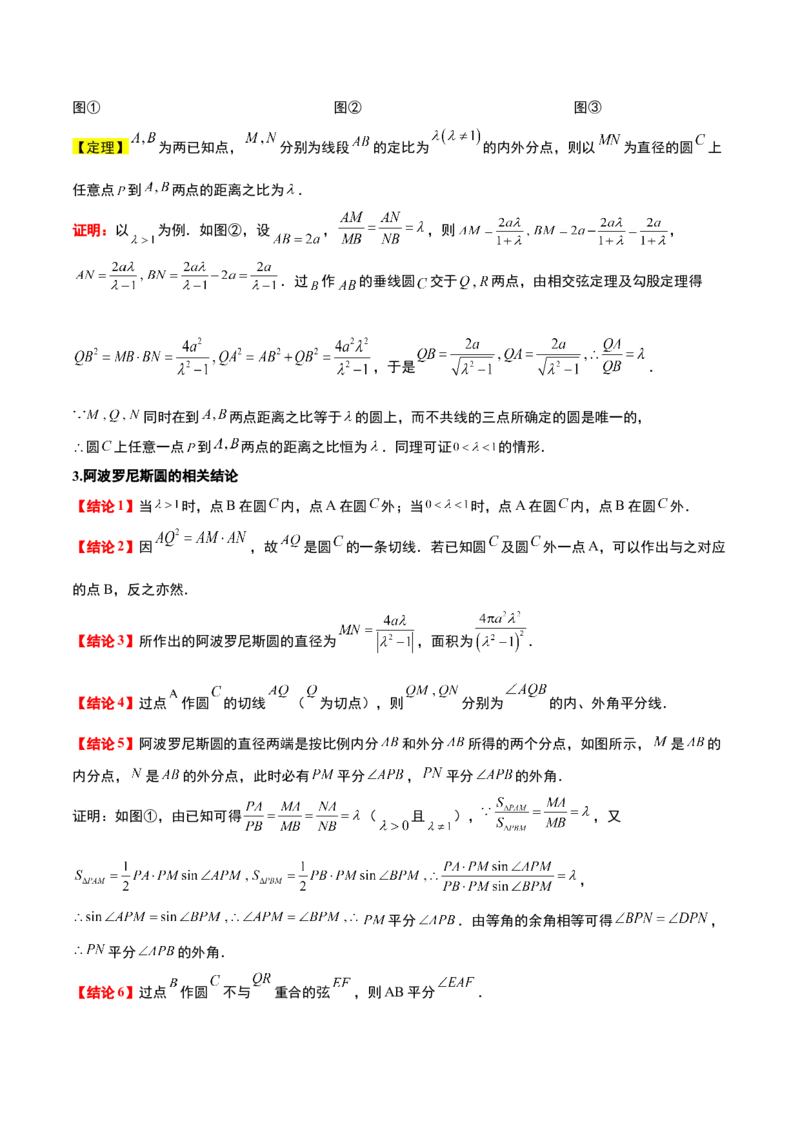 素养拓展30阿波罗尼斯圆和蒙日圆的问题（原卷版）_02高考数学_新高考复习资料_2024年新高考资料_一轮复习资料_一轮复习讲义&mdash;素养拓展（精讲+精练）（新高考通用）
