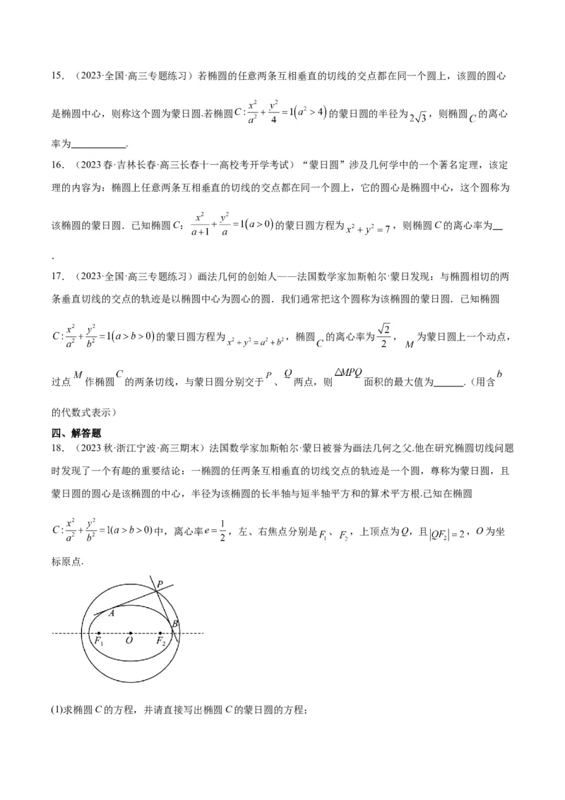 素养拓展30阿波罗尼斯圆和蒙日圆的问题（原卷版）_02高考数学_新高考复习资料_2024年新高考资料_一轮复习资料_一轮复习讲义&mdash;素养拓展（精讲+精练）（新高考通用）