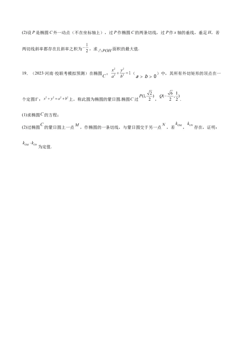 素养拓展30阿波罗尼斯圆和蒙日圆的问题（原卷版）_02高考数学_新高考复习资料_2024年新高考资料_一轮复习资料_一轮复习讲义&mdash;素养拓展（精讲+精练）（新高考通用）