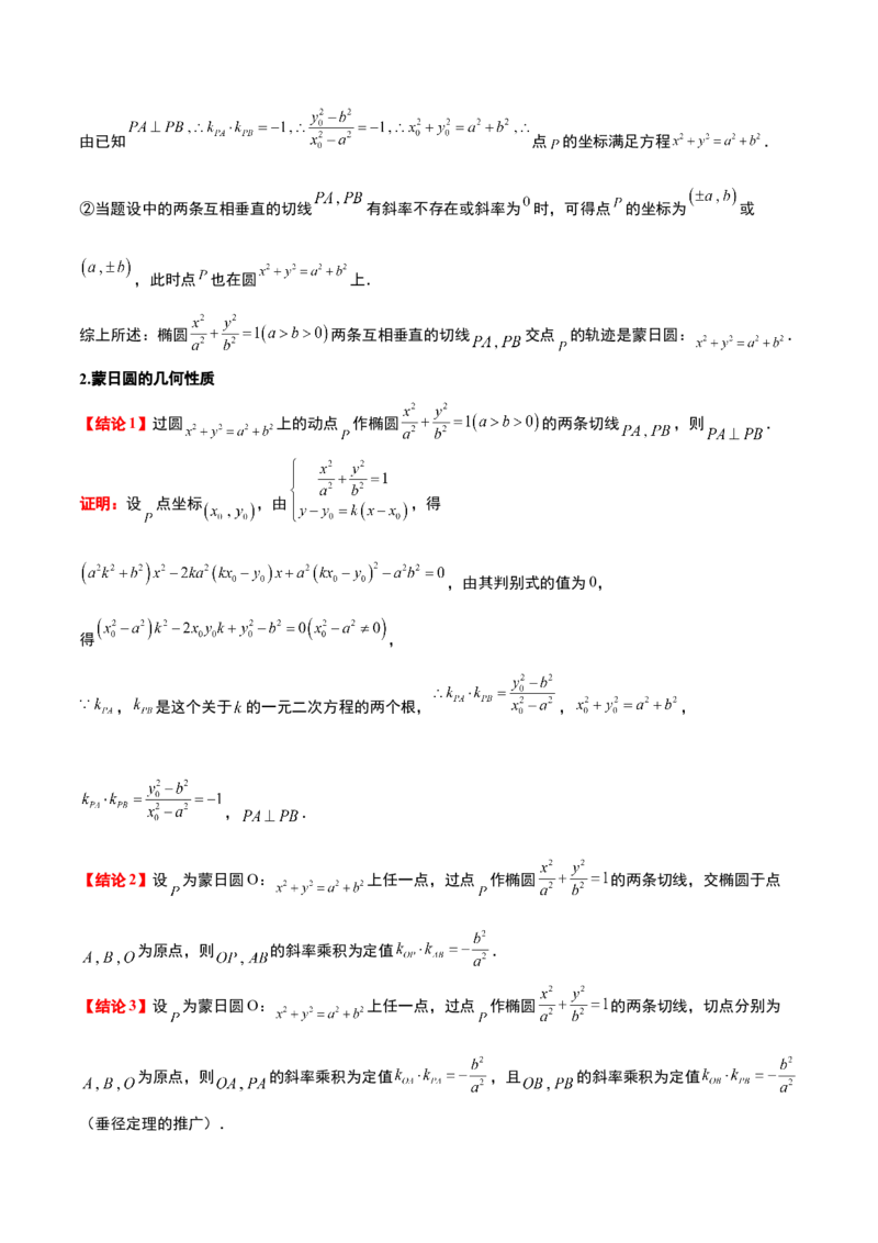 素养拓展30阿波罗尼斯圆和蒙日圆的问题（原卷版）_02高考数学_新高考复习资料_2024年新高考资料_一轮复习资料_一轮复习讲义&mdash;素养拓展（精讲+精练）（新高考通用）