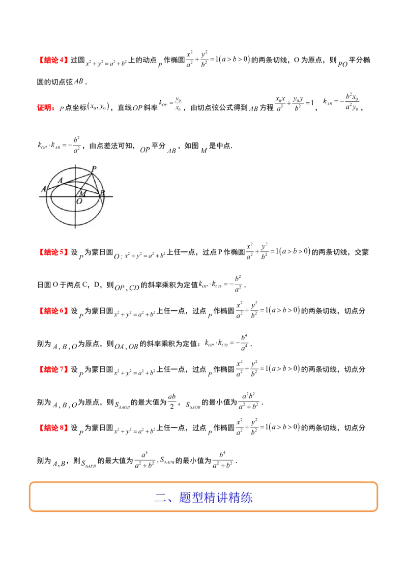 素养拓展30阿波罗尼斯圆和蒙日圆的问题（原卷版）_02高考数学_新高考复习资料_2024年新高考资料_一轮复习资料_一轮复习讲义&mdash;素养拓展（精讲+精练）（新高考通用）