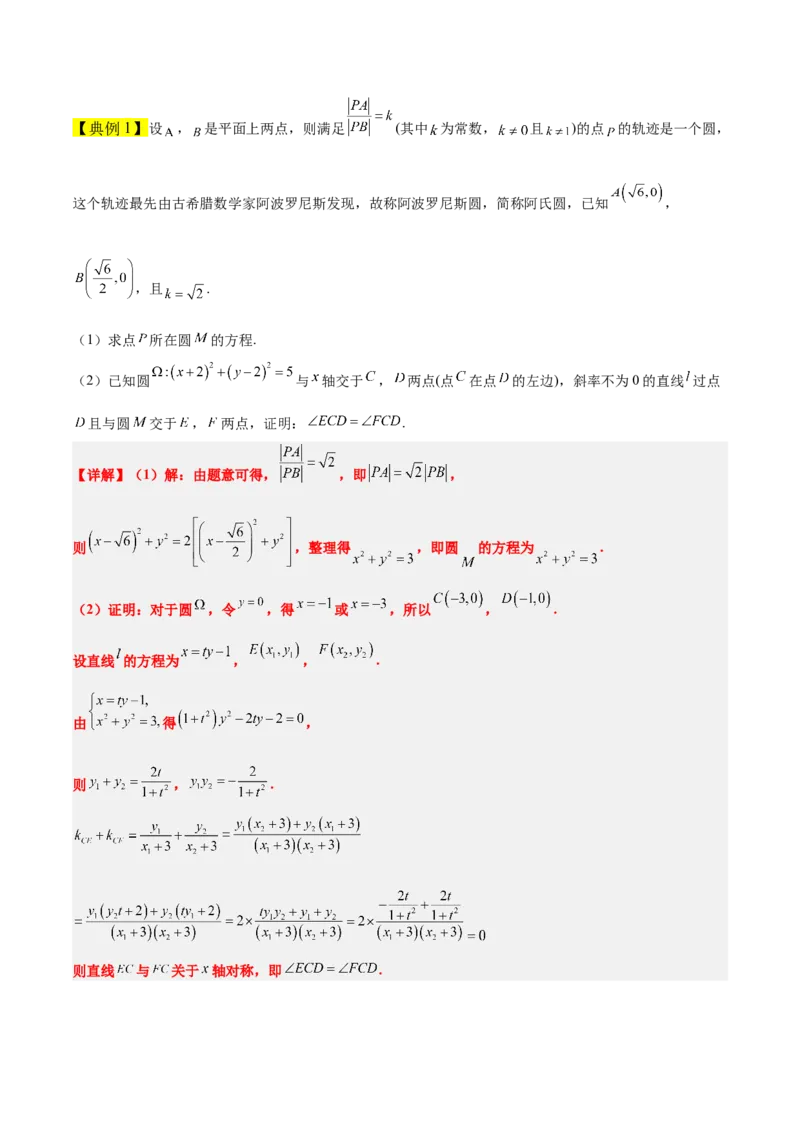 素养拓展30阿波罗尼斯圆和蒙日圆的问题（原卷版）_02高考数学_新高考复习资料_2024年新高考资料_一轮复习资料_一轮复习讲义&mdash;素养拓展（精讲+精练）（新高考通用）
