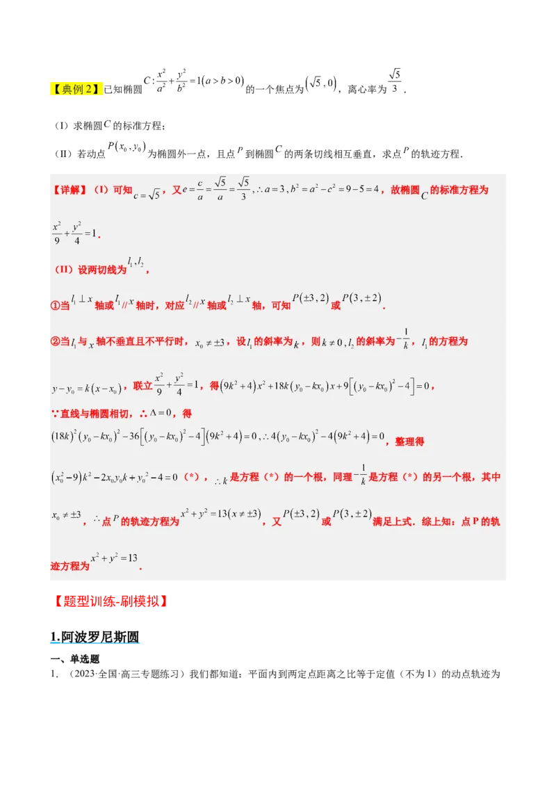 素养拓展30阿波罗尼斯圆和蒙日圆的问题（原卷版）_02高考数学_新高考复习资料_2024年新高考资料_一轮复习资料_一轮复习讲义&mdash;素养拓展（精讲+精练）（新高考通用）
