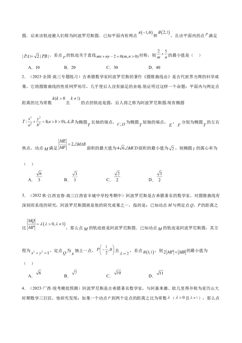 素养拓展30阿波罗尼斯圆和蒙日圆的问题（原卷版）_02高考数学_新高考复习资料_2024年新高考资料_一轮复习资料_一轮复习讲义&mdash;素养拓展（精讲+精练）（新高考通用）