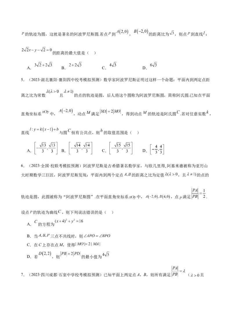 素养拓展30阿波罗尼斯圆和蒙日圆的问题（原卷版）_02高考数学_新高考复习资料_2024年新高考资料_一轮复习资料_一轮复习讲义&mdash;素养拓展（精讲+精练）（新高考通用）