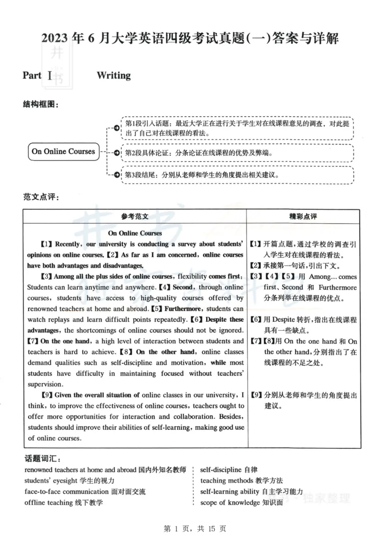 2023年6月大学英语四级考试答案及解析卷1_最新更新，视频都在这_2026、6月四级速转存易和谐_四六级真题+资料包_四级真题_2023年6月CET4