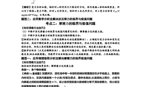 知识点8：弹力与摩擦力的临界极值问题（解析版）_04高考物理_新高考复习资料_2024新高考复习资料_一轮复习资料_基础版2024届高考物理一轮复习讲义及对应练习