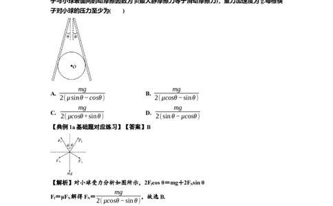 知识点8：弹力与摩擦力的临界极值问题（解析版）_04高考物理_新高考复习资料_2024新高考复习资料_一轮复习资料_基础版2024届高考物理一轮复习讲义及对应练习