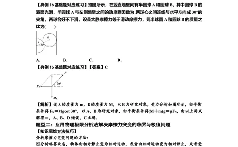 知识点8：弹力与摩擦力的临界极值问题（解析版）_04高考物理_新高考复习资料_2024新高考复习资料_一轮复习资料_基础版2024届高考物理一轮复习讲义及对应练习