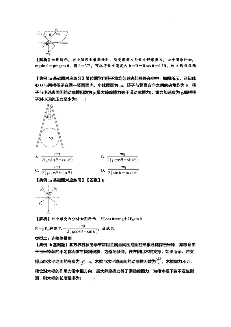 知识点8：弹力与摩擦力的临界极值问题（解析版）_04高考物理_新高考复习资料_2024新高考复习资料_一轮复习资料_基础版2024届高考物理一轮复习讲义及对应练习