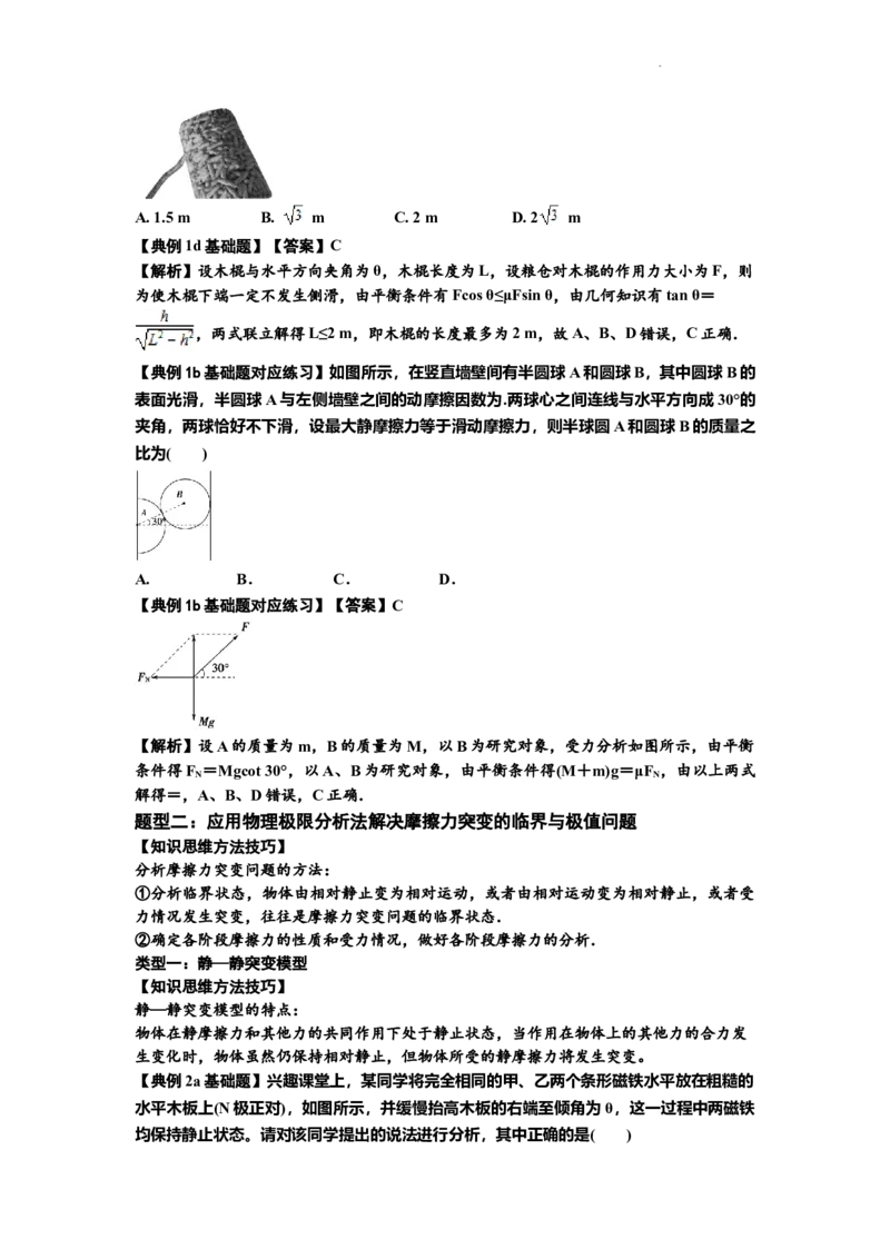 知识点8：弹力与摩擦力的临界极值问题（解析版）_04高考物理_新高考复习资料_2024新高考复习资料_一轮复习资料_基础版2024届高考物理一轮复习讲义及对应练习