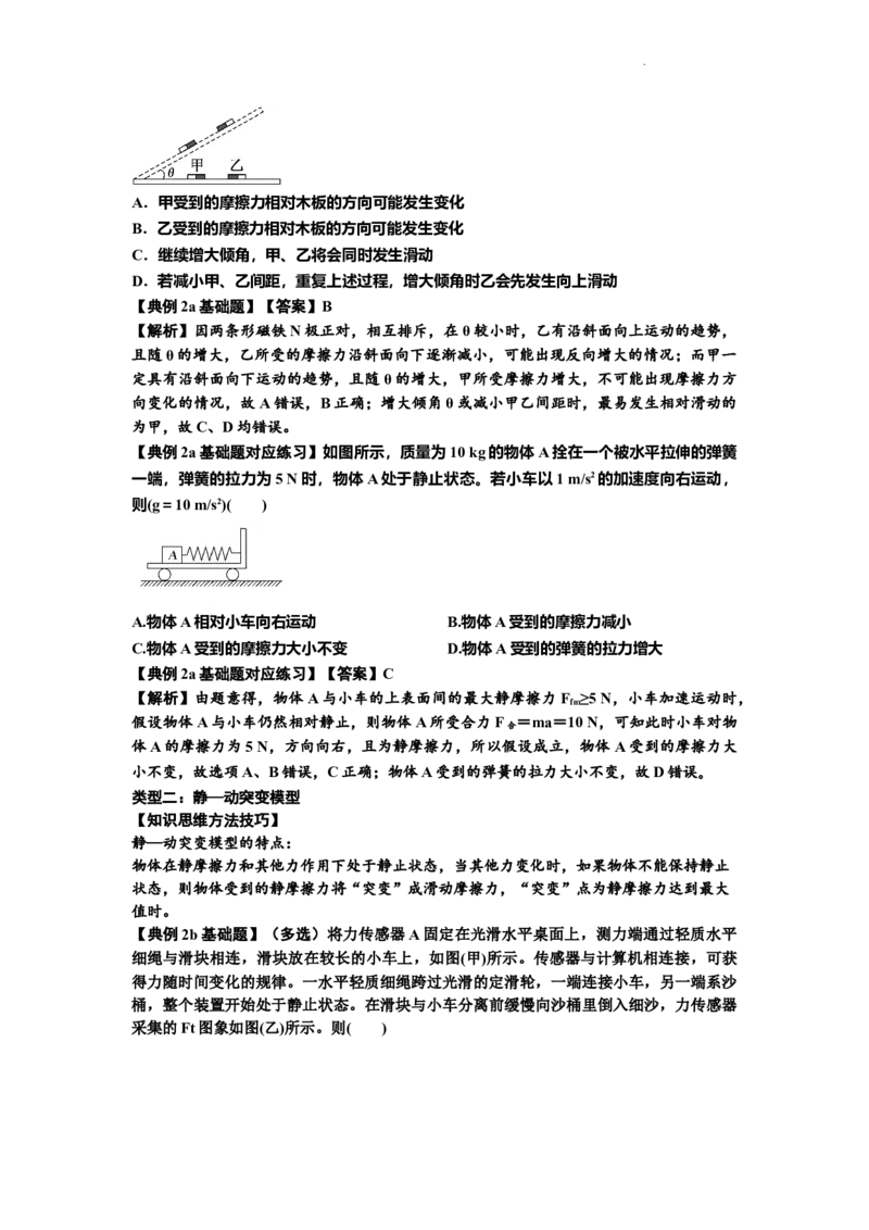 知识点8：弹力与摩擦力的临界极值问题（解析版）_04高考物理_新高考复习资料_2024新高考复习资料_一轮复习资料_基础版2024届高考物理一轮复习讲义及对应练习
