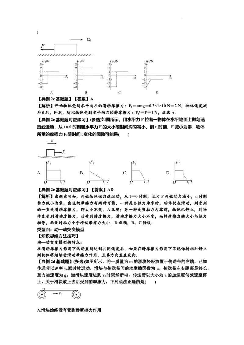 知识点8：弹力与摩擦力的临界极值问题（解析版）_04高考物理_新高考复习资料_2024新高考复习资料_一轮复习资料_基础版2024届高考物理一轮复习讲义及对应练习