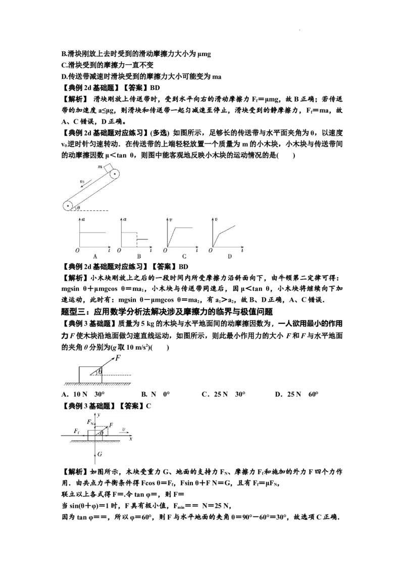 知识点8：弹力与摩擦力的临界极值问题（解析版）_04高考物理_新高考复习资料_2024新高考复习资料_一轮复习资料_基础版2024届高考物理一轮复习讲义及对应练习
