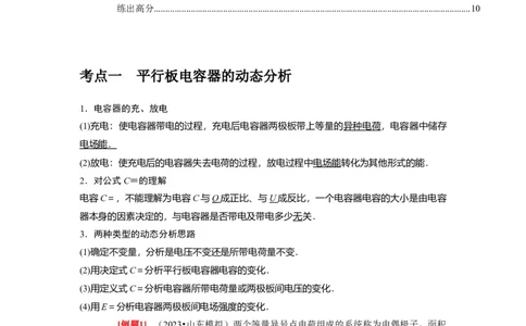 第18讲　电容器带电粒子在电场中的运动（原卷版）_04高考物理_通用版（老高考）复习资料_2024年复习资料_完2024年高考物理一轮考点复习精讲精练（全国通用）