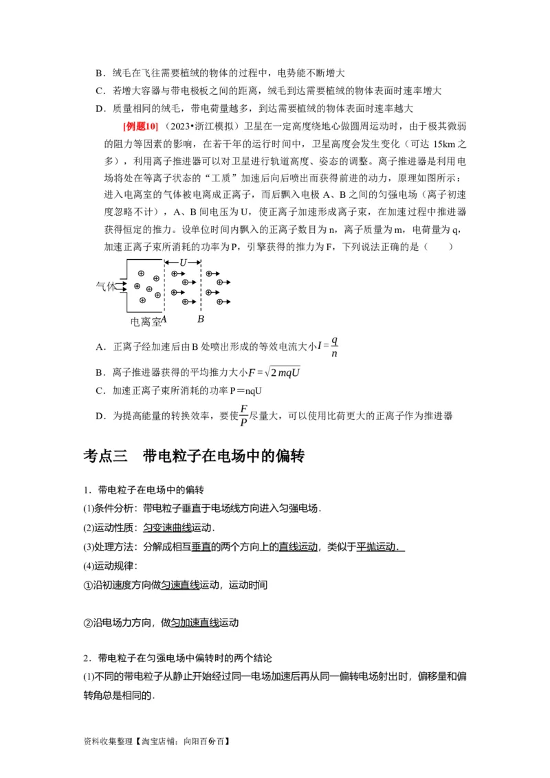 第18讲　电容器带电粒子在电场中的运动（原卷版）_04高考物理_通用版（老高考）复习资料_2024年复习资料_完2024年高考物理一轮考点复习精讲精练（全国通用）
