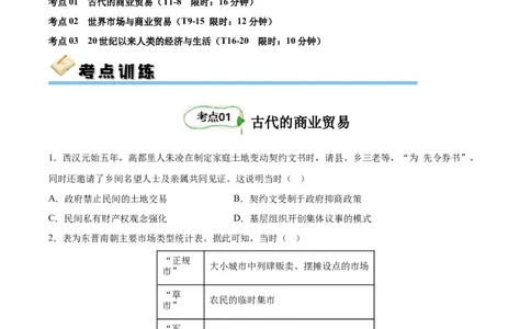 考点巩固卷28商业贸易与日常生活（原卷版）_07高考历史_新高考复习资料_2024年新高考复习资料_一轮复习资料_完2024年高考历史一轮复习考点通关卷（新高考通用）_考点巩固卷