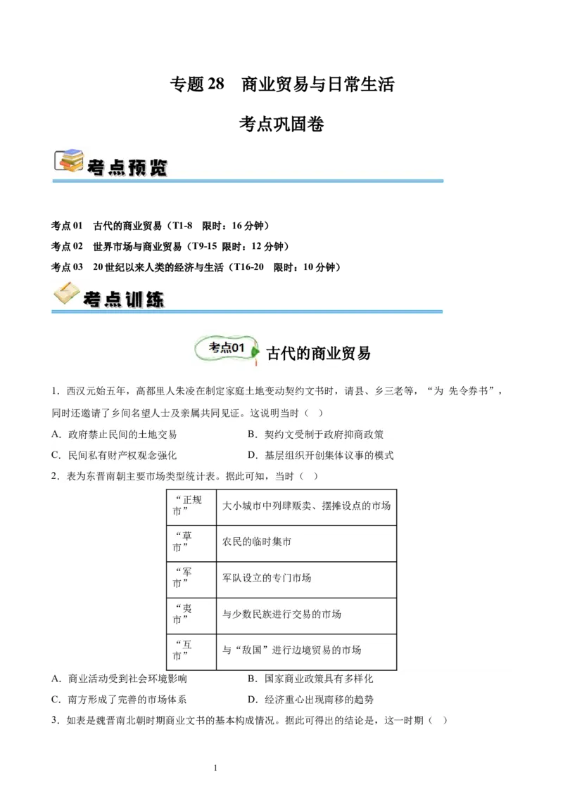 考点巩固卷28商业贸易与日常生活（原卷版）_07高考历史_新高考复习资料_2024年新高考复习资料_一轮复习资料_完2024年高考历史一轮复习考点通关卷（新高考通用）_考点巩固卷