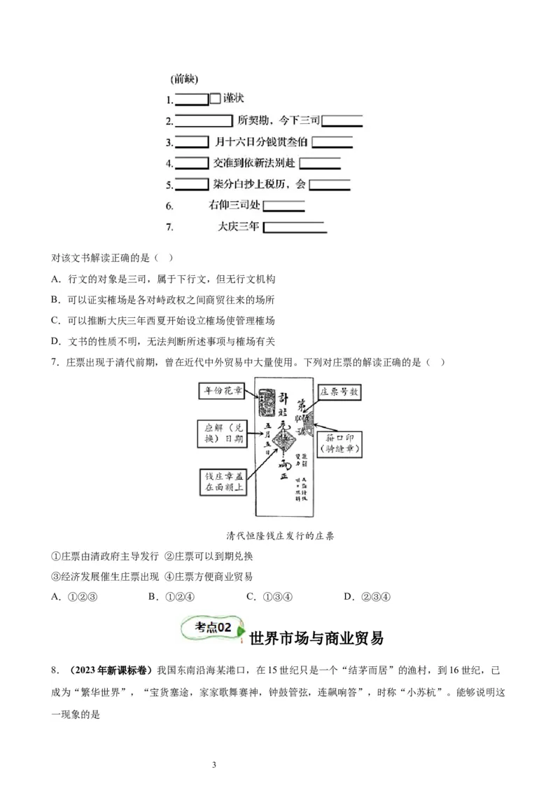 考点巩固卷28商业贸易与日常生活（原卷版）_07高考历史_新高考复习资料_2024年新高考复习资料_一轮复习资料_完2024年高考历史一轮复习考点通关卷（新高考通用）_考点巩固卷