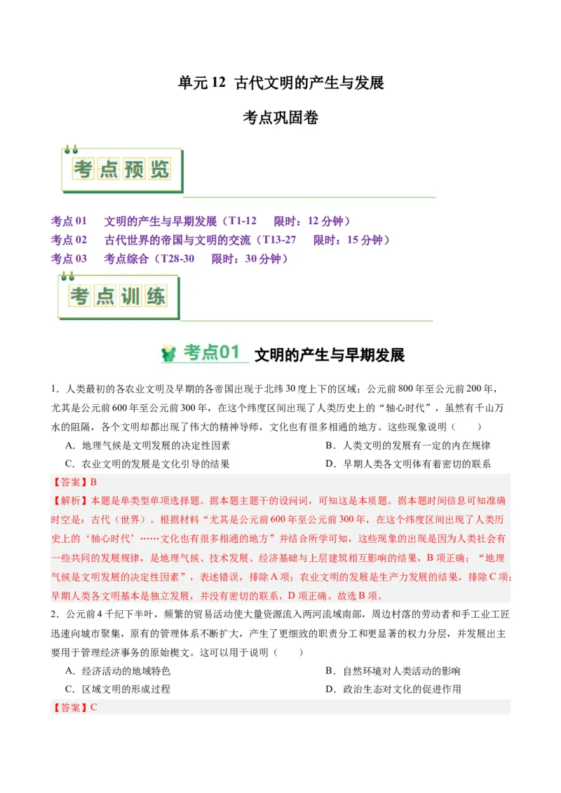 考点巩固卷12古代文明的产生与发展（解析版）_07高考历史_2025年新高考资料_一轮复习_2025年高考历史一轮复习考点通关卷（新高考通用）