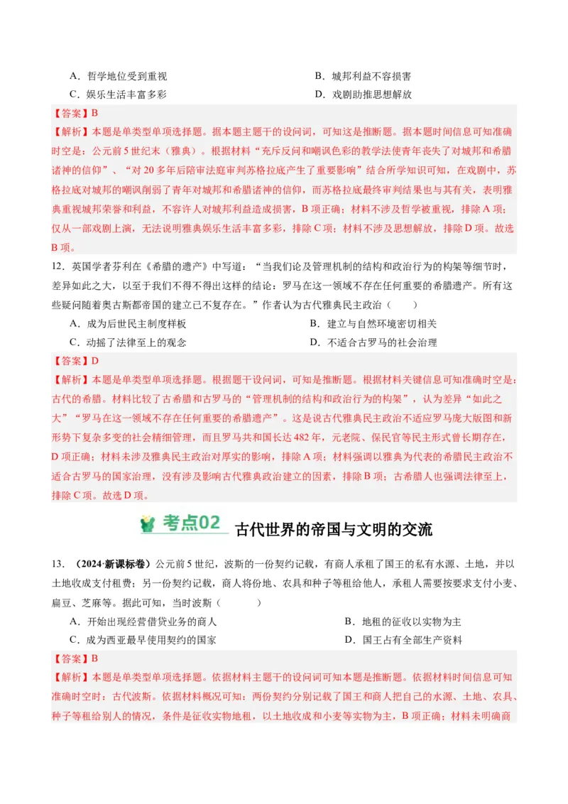 考点巩固卷12古代文明的产生与发展（解析版）_07高考历史_2025年新高考资料_一轮复习_2025年高考历史一轮复习考点通关卷（新高考通用）