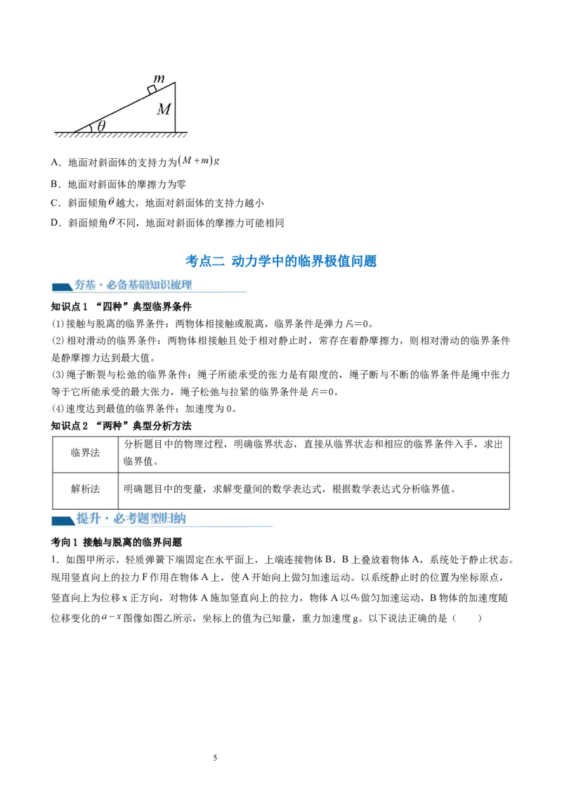 第14讲牛顿第二定律的综合应用（讲义）（原卷版）_04高考物理_新高考复习资料_2024新高考复习资料_一轮复习资料_2024年高考物理一轮复习讲练测（讲义+练习+课件）（新高考）_讲义+练习