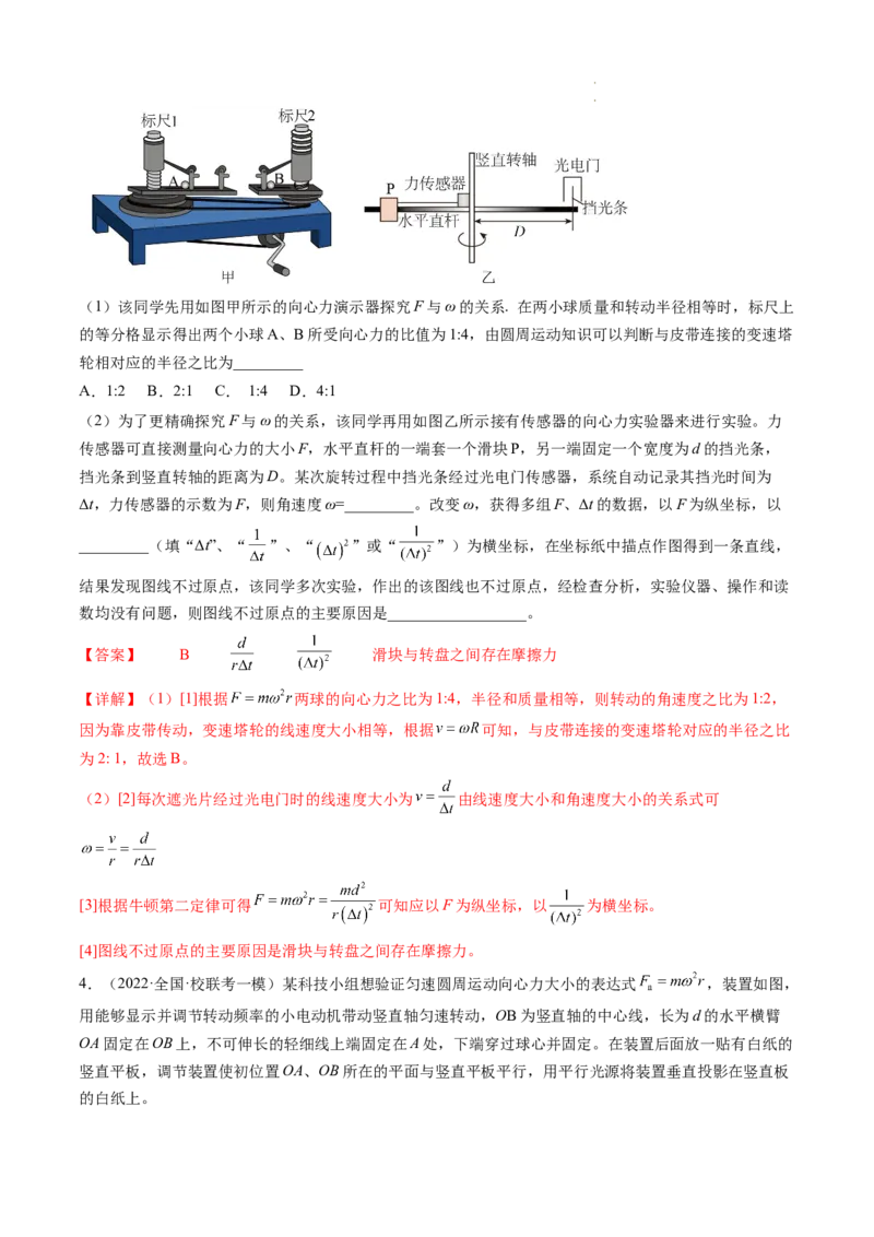 第21讲探究向心力大小与半径、角速度、质量的关系（练习）（解析版）_04高考物理_新高考复习资料_2024新高考复习资料_一轮复习资料_讲义+练习