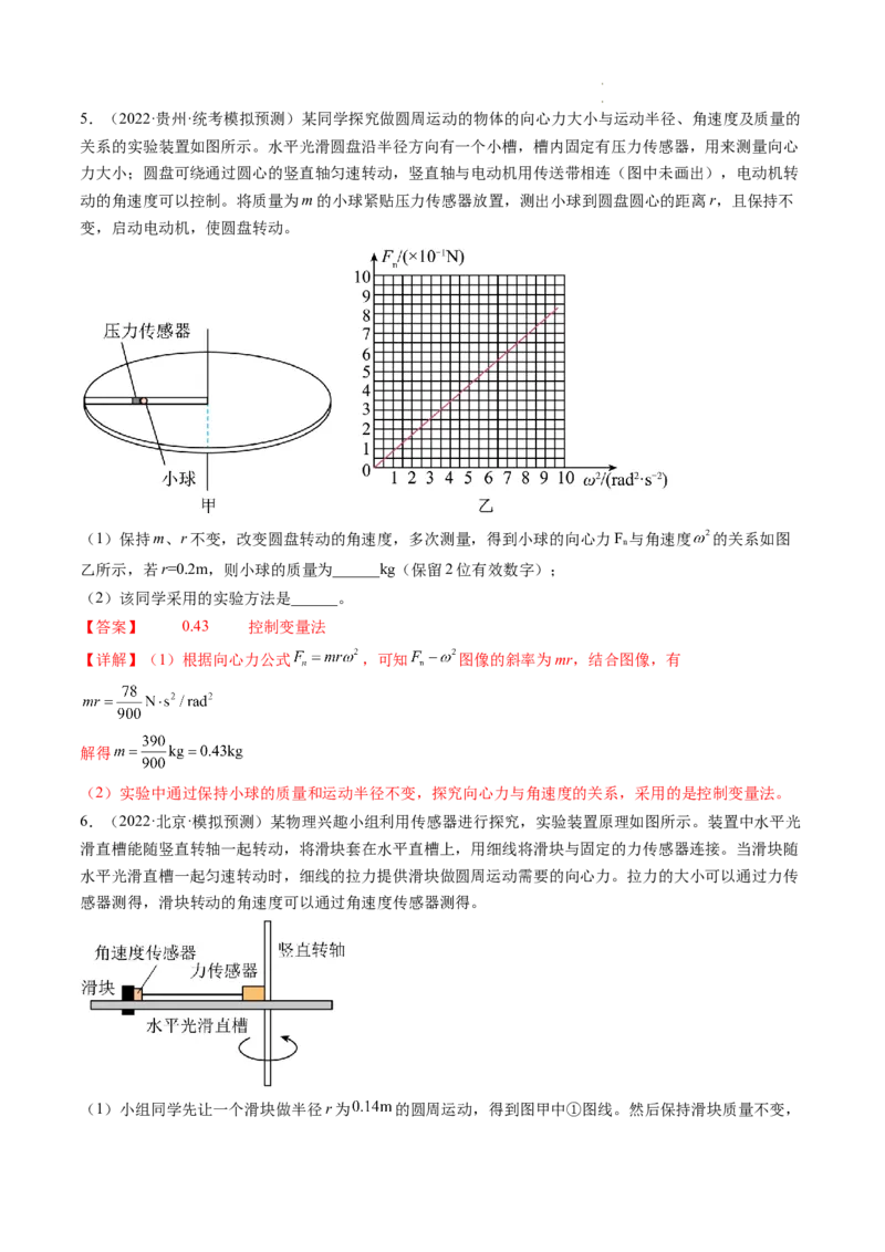 第21讲探究向心力大小与半径、角速度、质量的关系（练习）（解析版）_04高考物理_新高考复习资料_2024新高考复习资料_一轮复习资料_讲义+练习