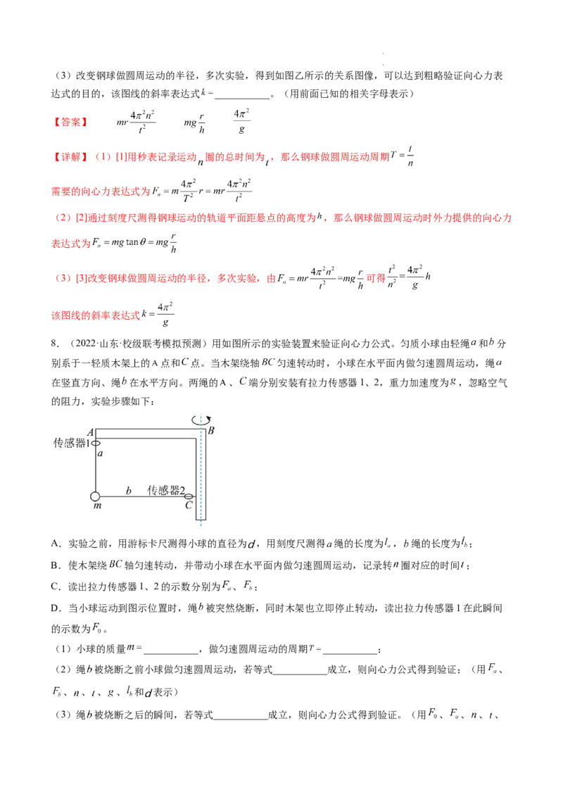 第21讲探究向心力大小与半径、角速度、质量的关系（练习）（解析版）_04高考物理_新高考复习资料_2024新高考复习资料_一轮复习资料_讲义+练习