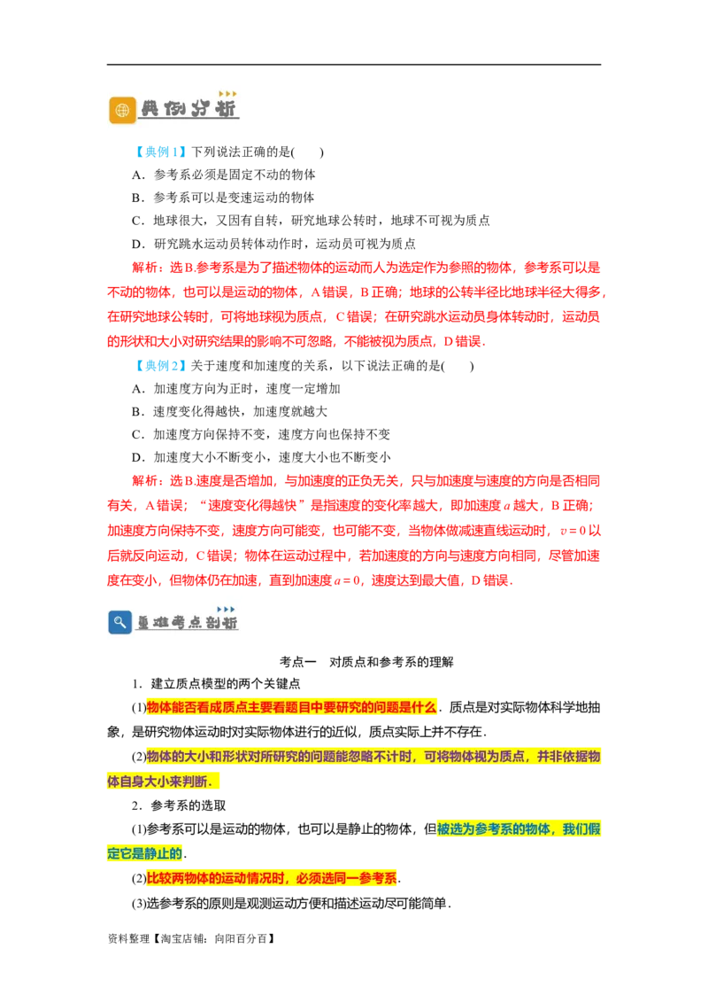 第1讲运动的描述（解析版）_04高考物理_通用版（老高考）复习资料_2024年复习资料_完划重点2024年高考一轮复习精细讲义