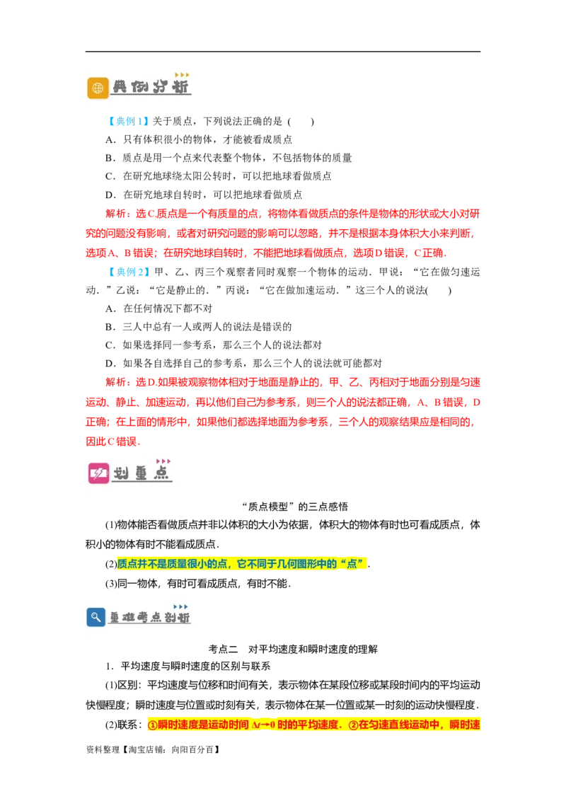 第1讲运动的描述（解析版）_04高考物理_通用版（老高考）复习资料_2024年复习资料_完划重点2024年高考一轮复习精细讲义