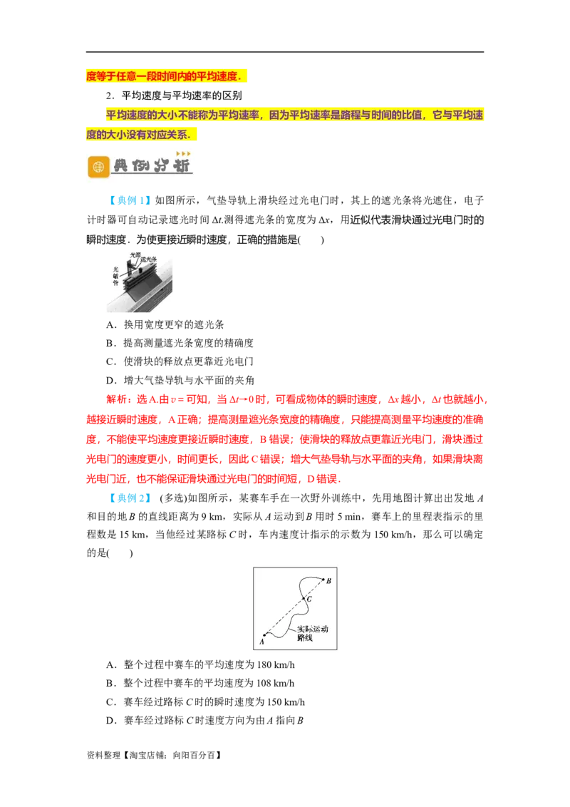 第1讲运动的描述（解析版）_04高考物理_通用版（老高考）复习资料_2024年复习资料_完划重点2024年高考一轮复习精细讲义