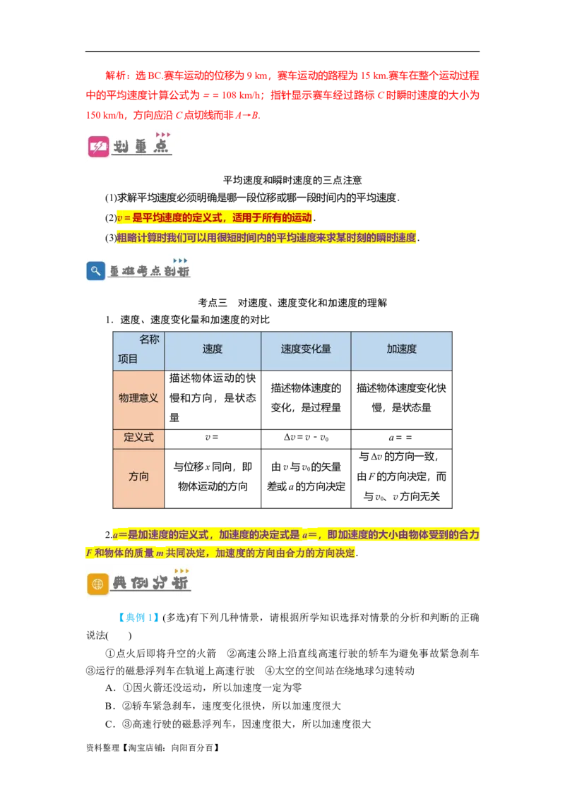 第1讲运动的描述（解析版）_04高考物理_通用版（老高考）复习资料_2024年复习资料_完划重点2024年高考一轮复习精细讲义