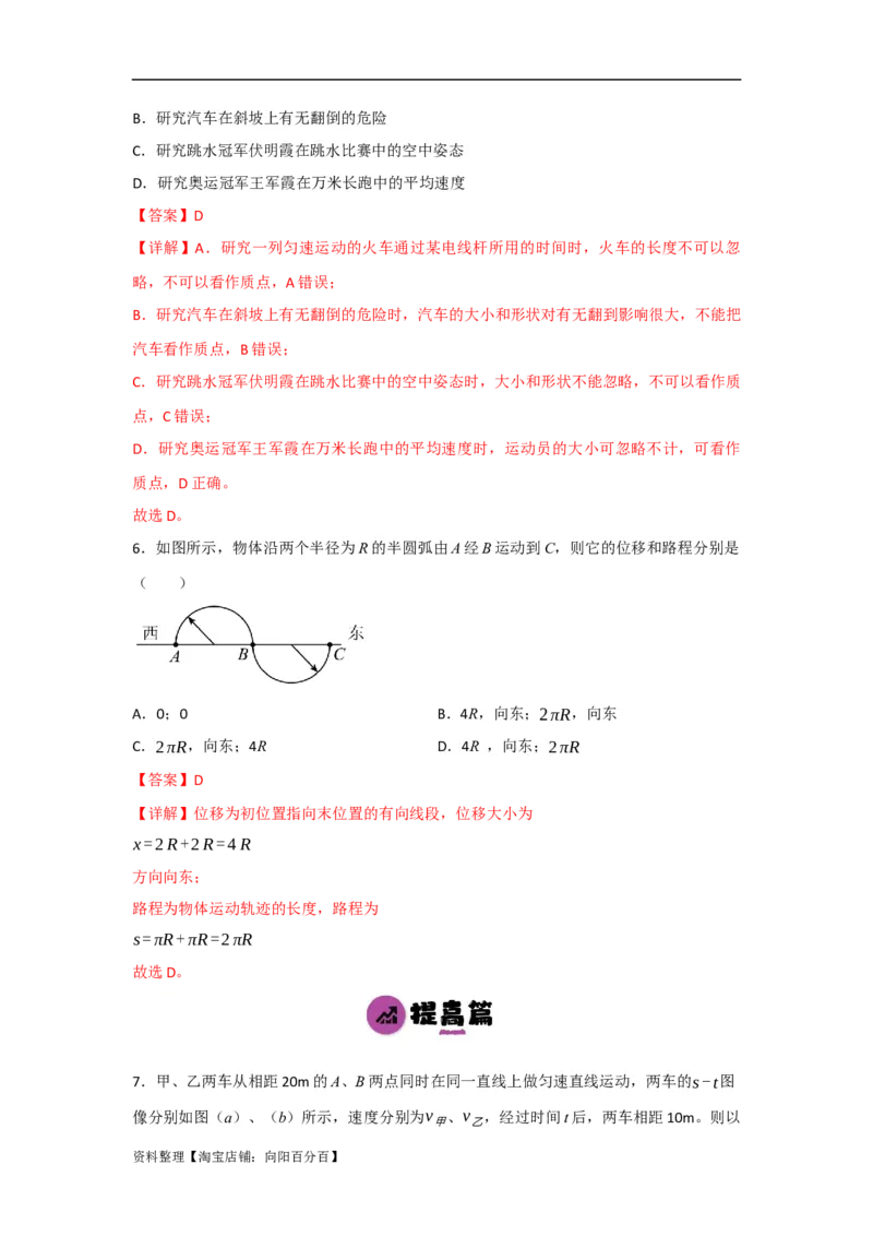 第1讲运动的描述（解析版）_04高考物理_通用版（老高考）复习资料_2024年复习资料_完划重点2024年高考一轮复习精细讲义